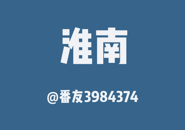 淮南