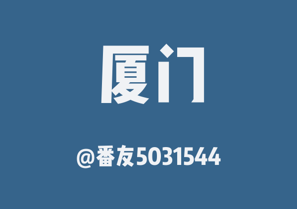 厦门day4