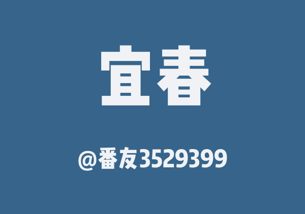 番友3529399的宜春地图