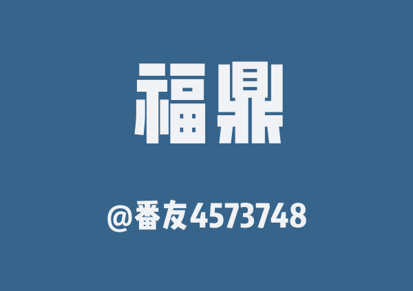 番友4573748的福鼎地图