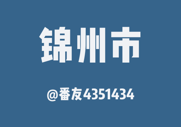 番友4351434的锦州市地图