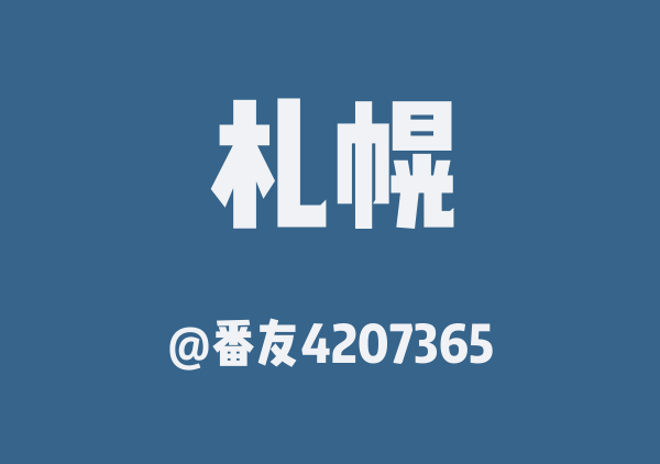 番友4207365的札幌地图