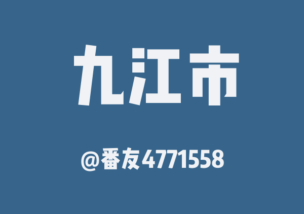 番友4771558的九江市地图