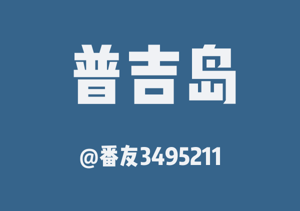 番友3495211的普吉岛地图