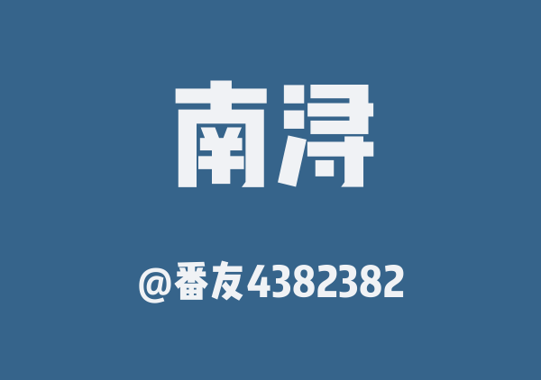 番友4382382的南浔地图