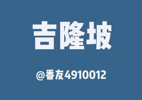 番友4910012的吉隆坡地图