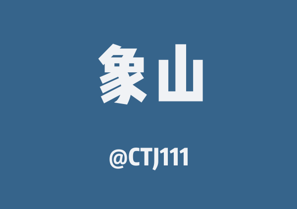 CTJ111的象山地图