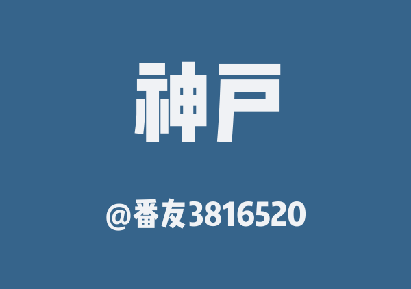 番友3816520的神户地图