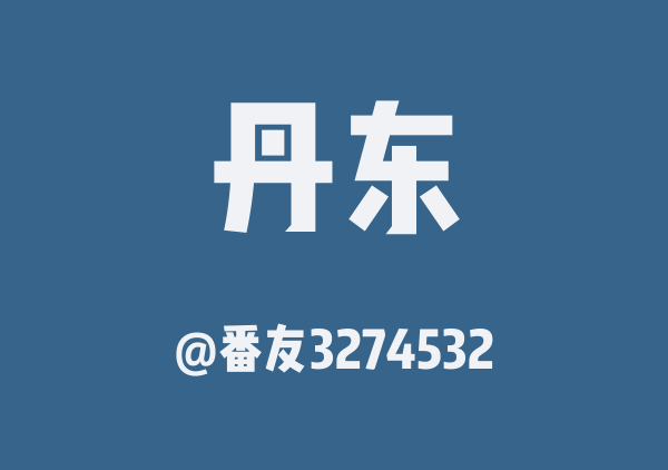 番友3274532的丹东地图