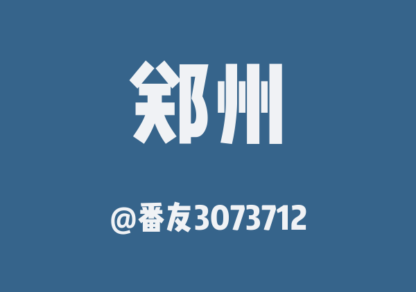 番友3073712的郑州地图