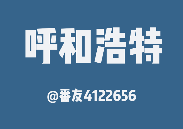 番友4122656的呼和浩特地图