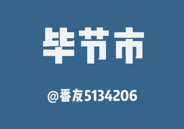 毕节