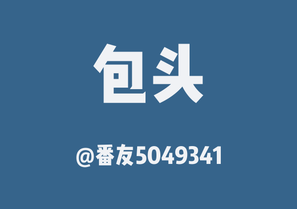 番友5049341的包头地图