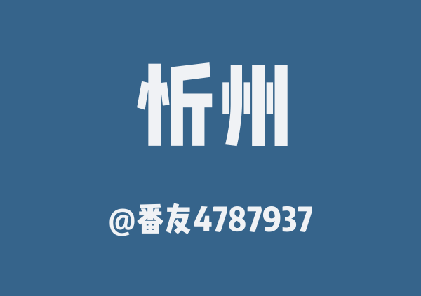 忻州