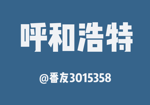 番友3015358的呼和浩特地图