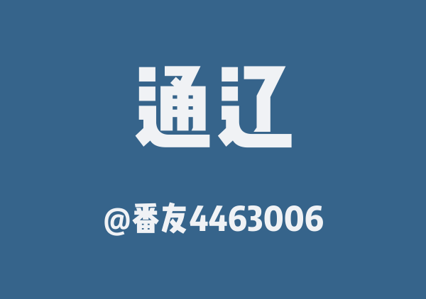 tonico的通辽地图