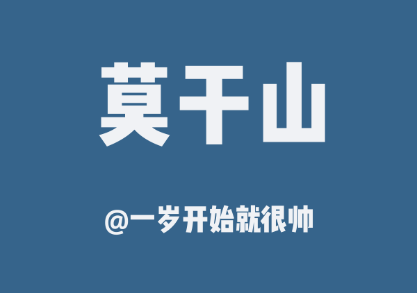 一岁开始就很帅的莫干山地图