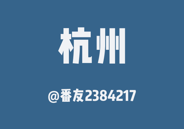 番友2384217的杭州地图