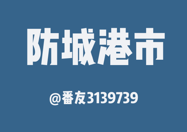 番友3139739的防城港市地图