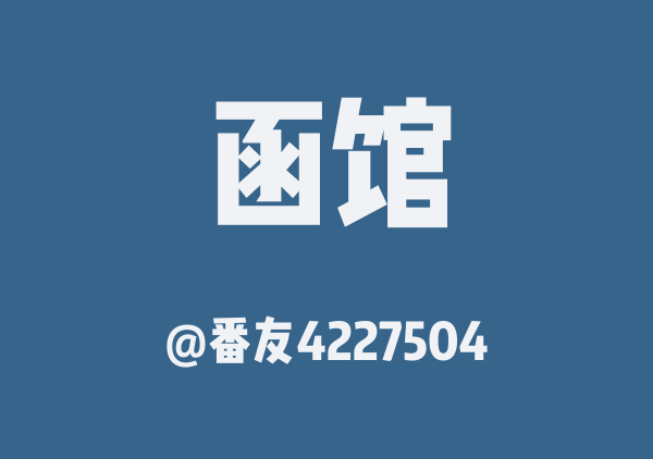 番友4227504的函馆地图