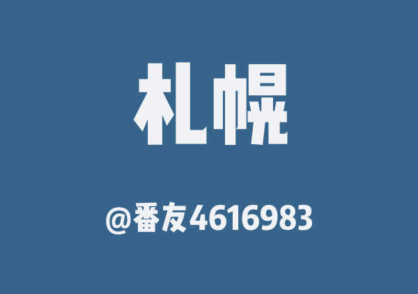 番友4616983的札幌地图