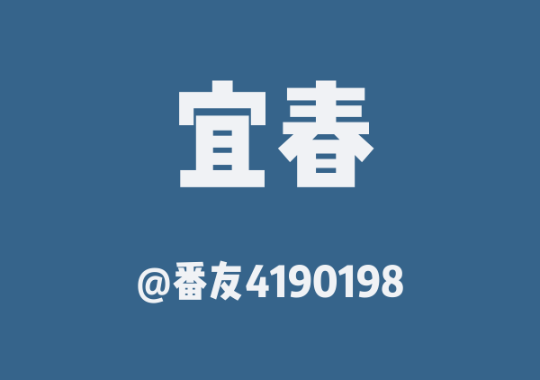 番友4190198的宜春地图