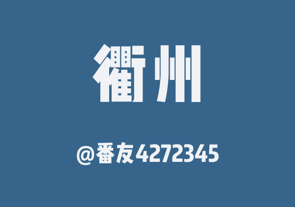 番友4272345的衢州地图