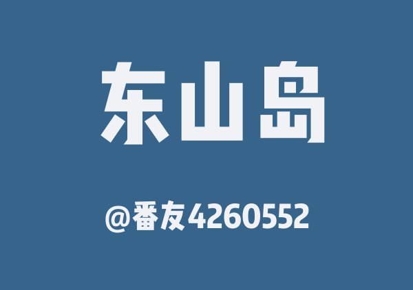 番友4260552的东山岛地图