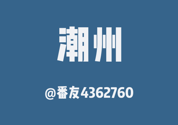 番友4362760的潮州地图