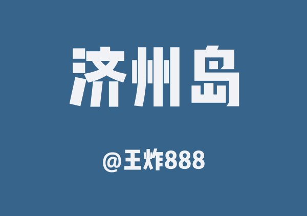 王炸888的济州岛地图