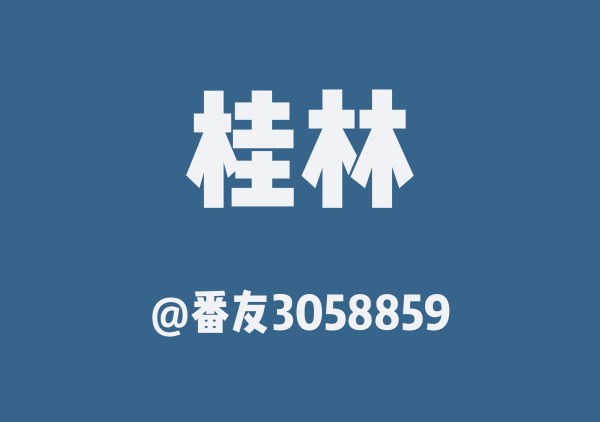 清明节游玩桂林地图