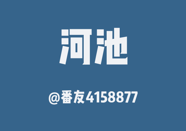 番友4158877的河池地图