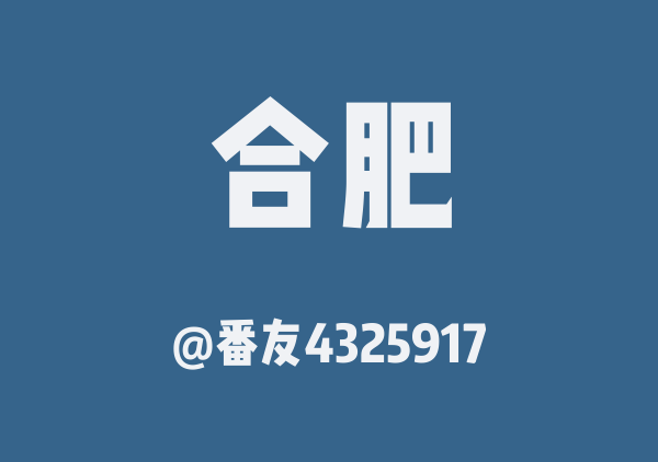 合肥