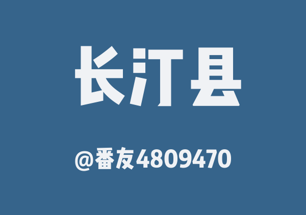 番友4809470的长汀县地图