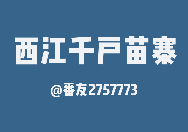 番友2757773的西江千户苗寨地图