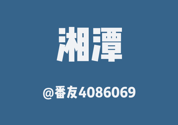 番友4086069的湘潭地图