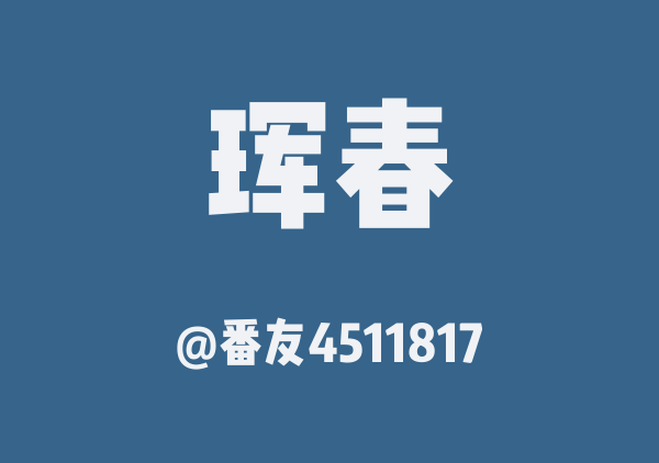 珲春三日游