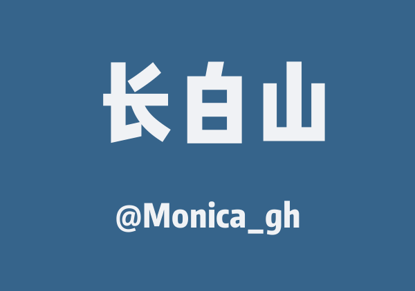 Monica_gh的长白山地图