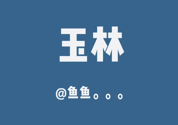 鱼鱼的玉林美食游玩地图