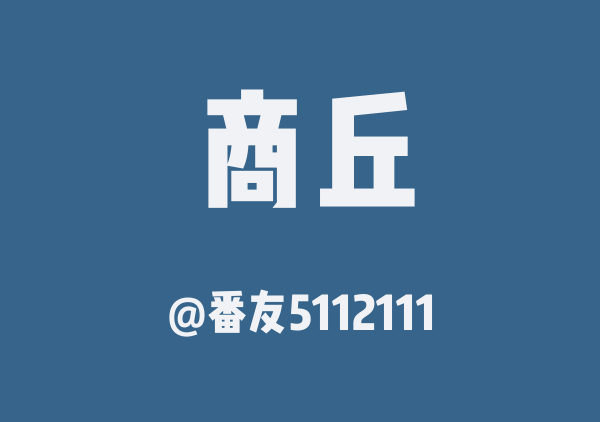 番友5112111的商丘地图