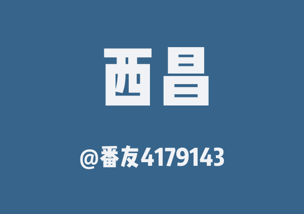番友4179143的西昌地图