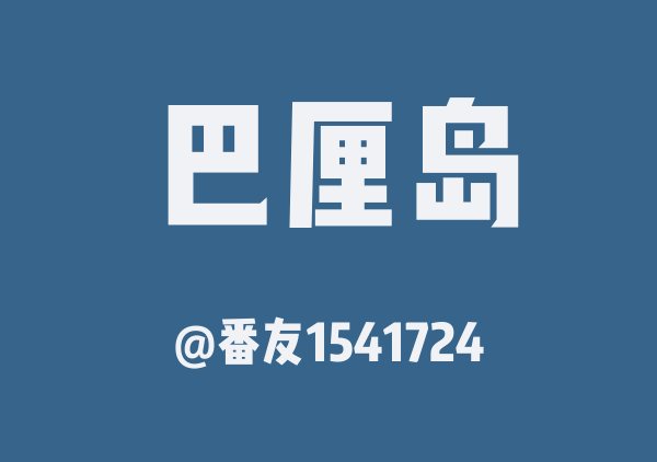 janny  巴厘岛