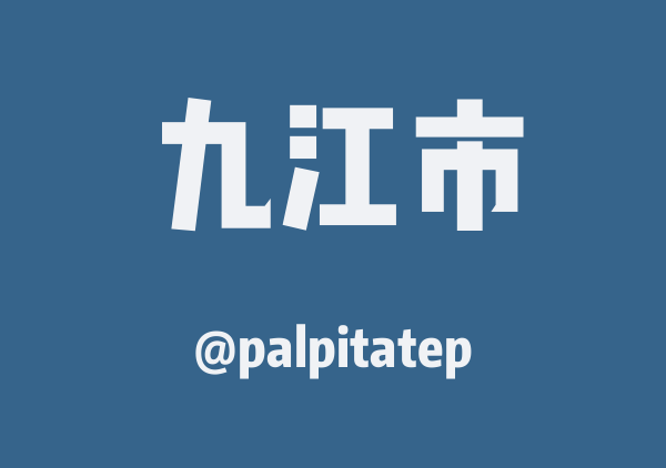 palpitatep的九江市地图