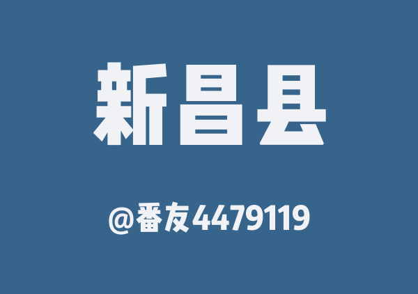 番友4479119的新昌县地图