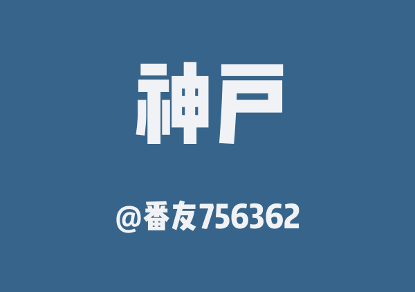 番友756362的神户地图