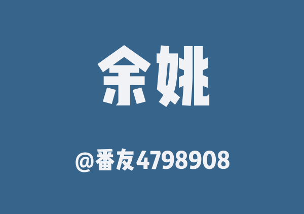 番友4798908的余姚地图