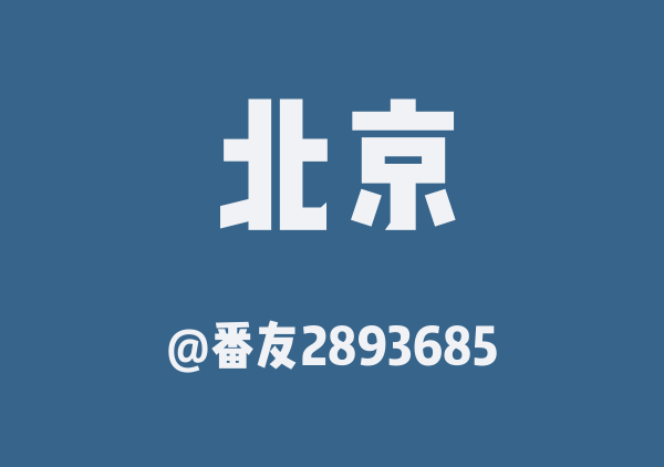 番友2893685的北京地图
