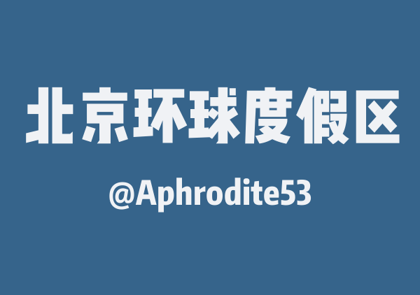 Aphrodite53的北京环球度假区地图