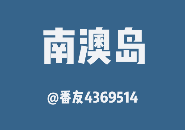 番友4369514的南澳岛地图