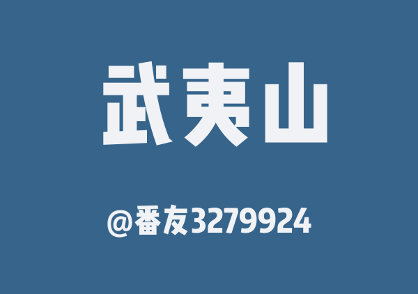 番友3279924的武夷山地图